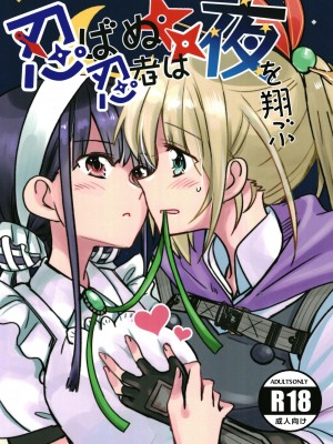 (C102) [玉砕島 (38式)] 忍ばぬ忍者は夜を翔ぶ (ヘブンバーンズレッド) [中国翻訳]