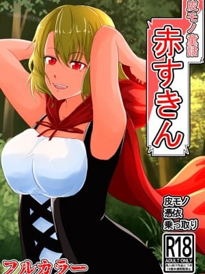[憑依の刻] 皮モノ童話『赤すきん』