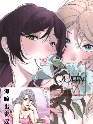 (僕らのラブライブ! 15) [ざらめ屋 (ざわわ、め)] My dear QUEEN (ラブライブ!)[海瞳出资汉化]