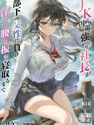 [サゲジョー (sage・ジョー)] 外強內弱的輟學女高中生社長敗給下屬的父性並淫蕩地扭腰擺臀與他出軌(JK中退強がり社長が部下の父性に負け淫らに腰を振り寝取るまで)(自用漢化)