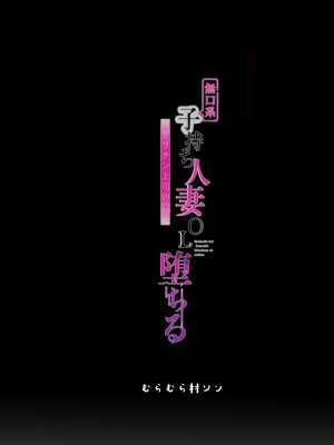 [むらむら村ソン (にぼ煮干)] 無口系人妻OL堕ちる -ヤリチン上司の罠- (オリジナル)_052
