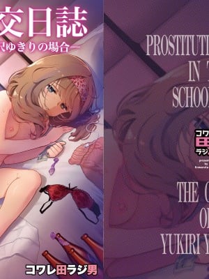 [コワレ田ラジ男 (ヒーローキィ)] 援交日誌～湯沢ゆきりの場合～[DL版]