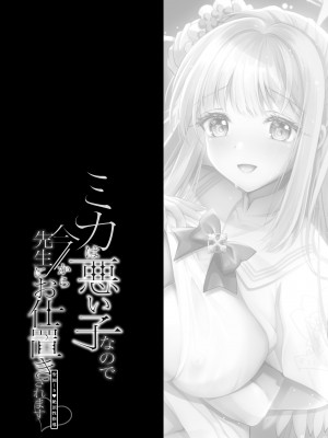 [おほしさま堂 (GEKO)] ミカは悪い子なので今から先生にお仕置きされます♥ -聖園ミカ 絶頂性指導- (ブルーアーカイブ) [DL版]_03
