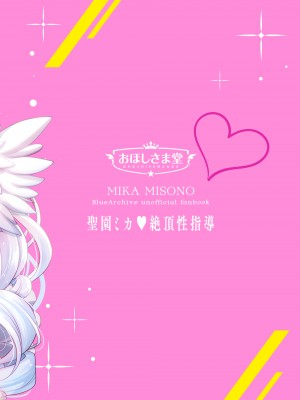 [おほしさま堂 (GEKO)] ミカは悪い子なので今から先生にお仕置きされます♥ -聖園ミカ 絶頂性指導- (ブルーアーカイブ) [DL版]_24