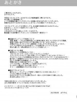[SSB (まりりん)] 花嫁は天然長乳Hカップコスプレイヤー ～コスプレイヤーふみか総集編II～  [DL版]_106