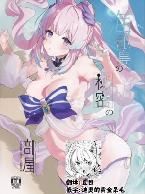 (C102) [AMAYADORI+ (ハレノチアメ)] 海祇島の秘密の部屋 (原神) [夏目×迪奥的黄金呆毛个人汉化]