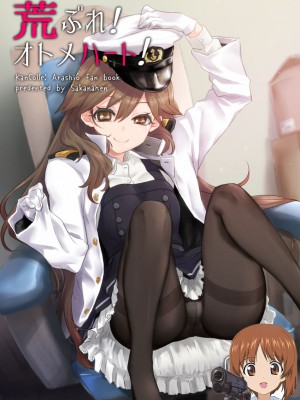 (C93) [サカナヘン (あじの)] 荒ぶれ!オトメハート! (艦隊これくしょん -艦これ-) [吸住没碎个人汉化]_01