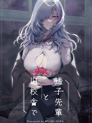 [ぽち小屋。 (ぽち。)]  透子先輩と旧校舎で [白杨汉化组] [230903去码] [無修正] [DL版]