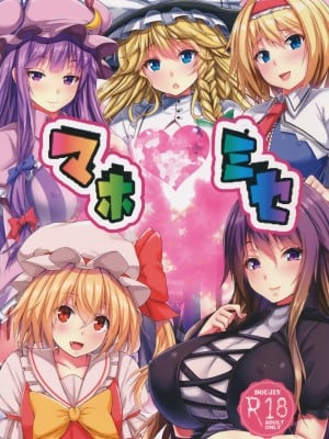 (C91) [えびびんびん亭 (えび193)] マホミセ (東方Project) [中国翻訳]
