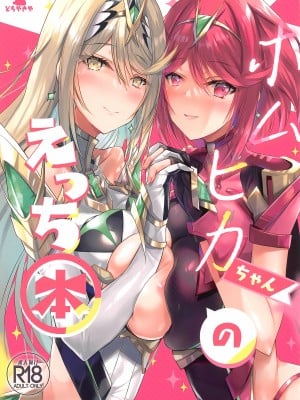 (C100) [どらやきや (井上たくや)] ホムヒカちゃんのえっち本 (ゼノブレイド2) [无毒汉化组]