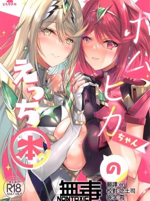 (C100) [どらやきや (井上たくや)] ホムヒカちゃんのえっち本 (ゼノブレイド2) [无毒汉化组]_01