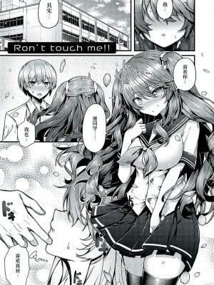 [うこ] Ron't touch me!! [白杨汉化组]