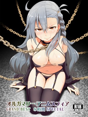 [蘿蔔堂 (蘿蔔なずな)] オルガマリー・アニムスフィア GRAND BEST 8時間 SPECIAL (Fate／Grand Order) [DL版]