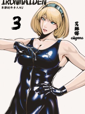 [卑鄙的外乡人NU] 鉄處女／Ironmaiden 01-03（已腰斬）_365