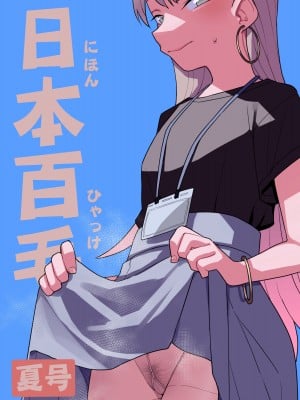 [田中家の鴨 (たなかあひる)] 日本百毛夏号 [DL版]
