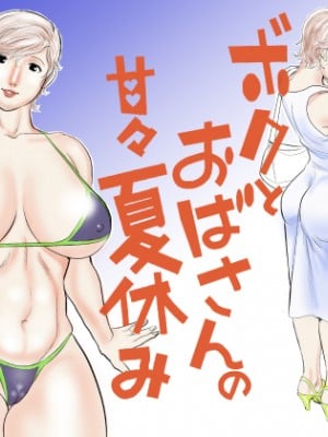 [甚助屋 (甚助)] ボクとおばさんの甘々夏休み [中国翻訳]