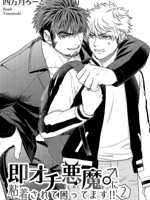 [四方月ろーど] 即オチ悪魔♂に粘着されて困ってます!!2 [马栏山汉化组] [Digital]_0003_left
