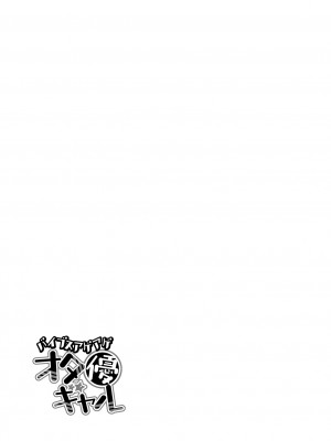 [ばくや] オタクに優しいギャルはいる! [DL版]_027