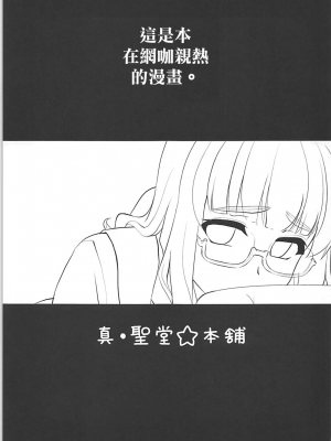 (サンクリ2018 Spring) [真・聖堂☆本舗 (聖☆司)] 武部沙織ちゃんという彼女とネカフェに行く話。 (ガールズ&パンツァー)[變態浣熊漢化組]_03
