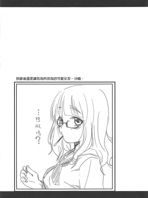 (サンクリ2018 Spring) [真・聖堂☆本舗 (聖☆司)] 武部沙織ちゃんという彼女とネカフェに行く話。 (ガールズ&パンツァー)[變態浣熊漢化組]_21