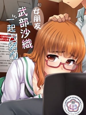 (サンクリ2018 Spring) [真・聖堂☆本舗 (聖☆司)] 武部沙織ちゃんという彼女とネカフェに行く話。 (ガールズ&パンツァー)[變態浣熊漢化組]