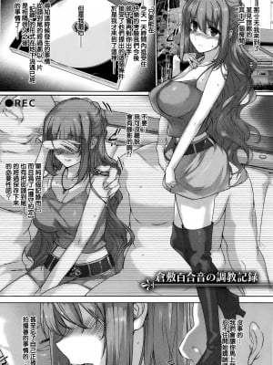 [桂井よしあき] 倉敷百合音の調教記録 [中国翻訳]