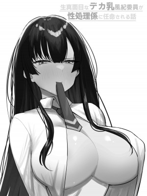 [いもけんぴ記念日] 生真面目なデカ乳風紀委員が性処理係に任命される話_02