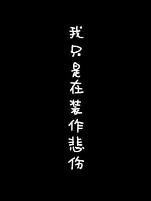 [3104丁目 (3104)] ただ悲しいフリをする｜ 只是假装在悲傷 [Looike汉化组] [DL版]_32