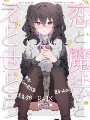 [田屋沼屋 (たぬま)] 恋と魔法とえとせとら [白杨X脱氧核糖汉化] [DL版]_02
