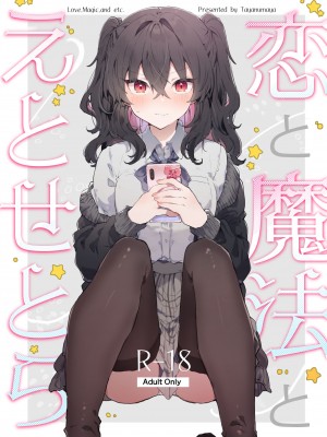 [田屋沼屋 (たぬま)] 恋と魔法とえとせとら [白杨X脱氧核糖汉化] [DL版]