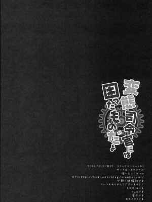 (C91) [きのこのみ (kino)] 変態司令官には困ったものだよ (艦隊これくしょん -艦これ-)_17