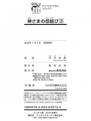[守月史貴] 神さまの怨結び 第3巻_204