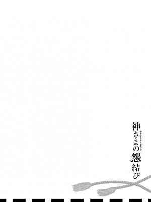 [守月史貴] 神さまの怨結び 第3巻_194