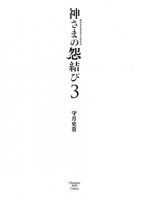 [守月史貴] 神さまの怨結び 第3巻_003