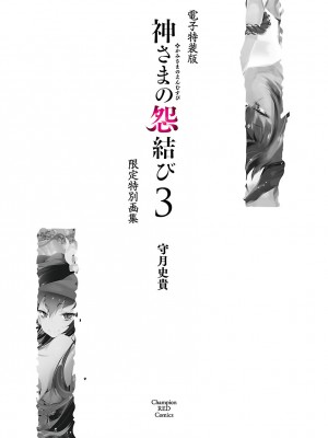 [守月史貴] 神さまの怨結び 第3巻_195