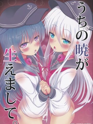 (砲雷撃戦!よーい!二十九戦目) [めんてい処 (めんていやくな)] うちの暁が生えまして。 (艦隊これくしょん -艦これ-)
