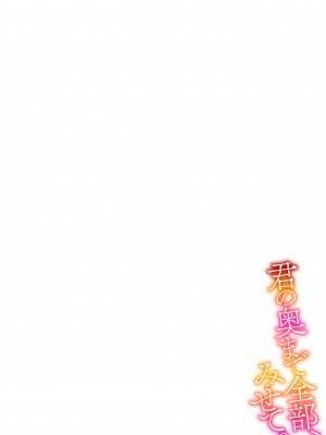 [冬乃よる] 君の奥まで全部、みせて。｜把你最深处的一切展示给我 1-6 完结 [莉赛特汉化组]_002