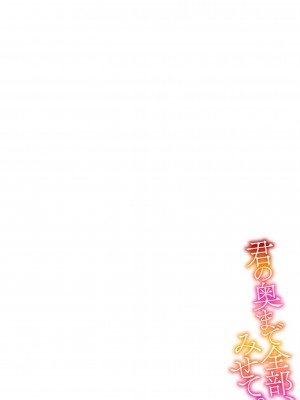 [冬乃よる] 君の奥まで全部、みせて。｜把你最深处的一切展示给我 1-6 完结 [莉赛特汉化组]_170