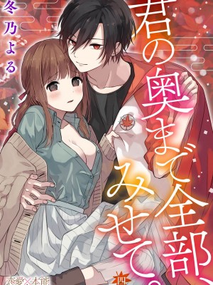 [冬乃よる] 君の奥まで全部、みせて。｜把你最深处的一切展示给我 1-6 完结 [莉赛特汉化组]_096