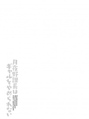 [板場広し] 月夜野課長はギャルをやめられない [DL版]_216