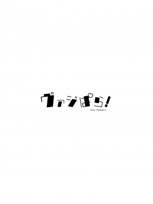 (C101) [よねや (俵太)] ヴァジぱら!2 (グランブルーファンタジー) [無邪気漢化組]_02