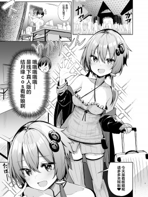 [あるたな (薙派)] 売り子してくれる結月ゆかりコスプレイヤーとオフパコごっこ (VOICEROID) [中国翻訳] [DL版]_04