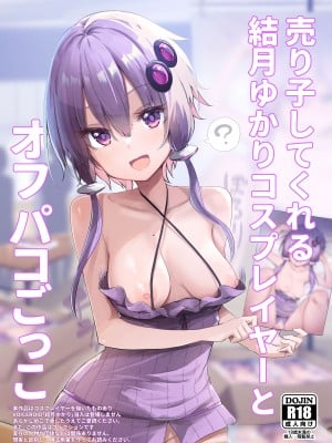 [あるたな (薙派)] 売り子してくれる結月ゆかりコスプレイヤーとオフパコごっこ (VOICEROID) [中国翻訳] [DL版]