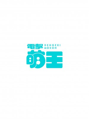 電撃萌王 2023年10月号 [DL版]_006