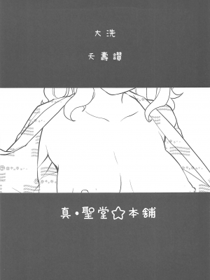 [真・聖堂☆本舗 (聖☆司)] 武部沙織ちゃんという彼女と大洗デートで一泊する話。  (ガールズ&パンツァー) [變態浣熊漢化組]_03