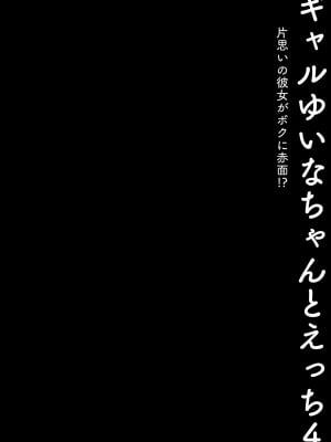[きのこのみ (konomi)] ギャルゆいなちゃんとえっち4 -片思いの彼女がボクに赤面!?-｜和辣妹結菜醬一起H 4 [中文] [無修正]_i-004