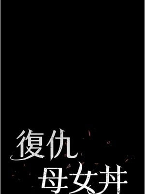 復仇母女丼 11-12話_11_02