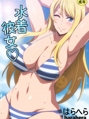 [はらへら] 水着彼女