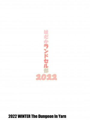 [The Dungeon In Yarn (与根金次)] はだかランドセル部2022 [DL版]_20