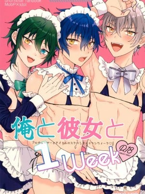 (君に送る情熱のブーケ JB2023) [マイコロジィ。 (藍那りゅむ)] 俺と彼女と1week (あんさんぶるスターズ!) [二齿漫个人汉化]